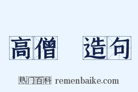 高僧傳造句是什么意思的图片